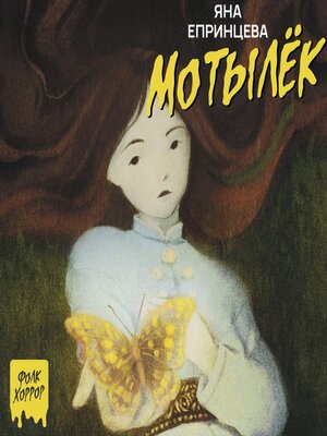 cover image of Мотылёк